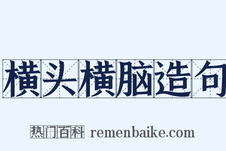 横头横脑造句是什么意思的图片